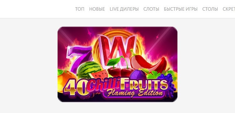25 спинов в 40 Chilli Fruits Flaming Edition
