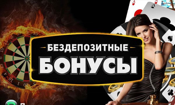 Бездепозитные бонусы в ПокерДом